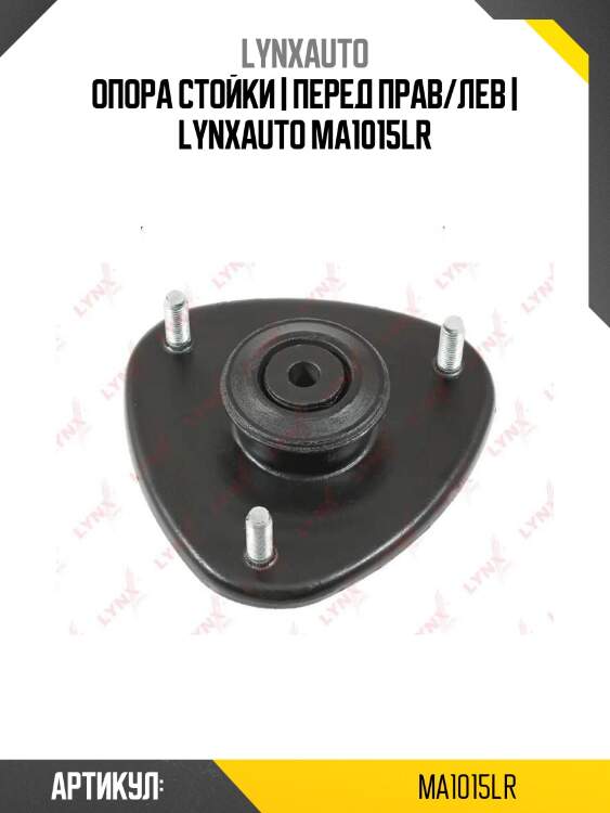 Опора стойки | перед прав/лев | lynxauto ma1015lr