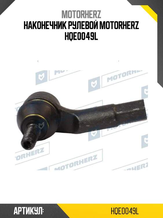 Наконечник рулевой motorherz hqe0049l