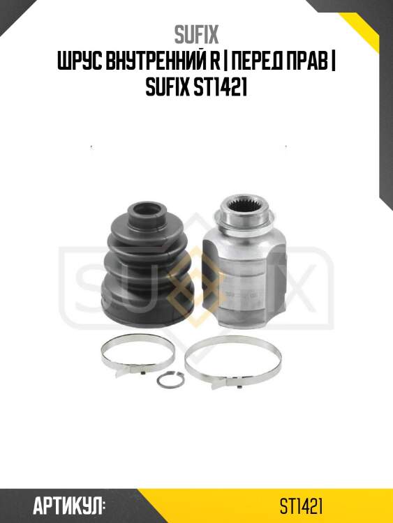 Шрус внутренний r | перед прав | sufix st1421