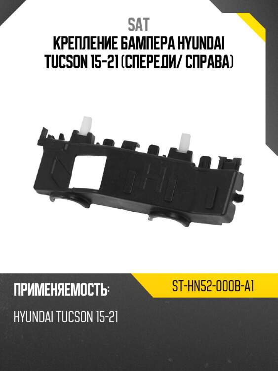 Крепление бампера hyundai tucson 15-21 спереди sat st-hn52-000b-a1
