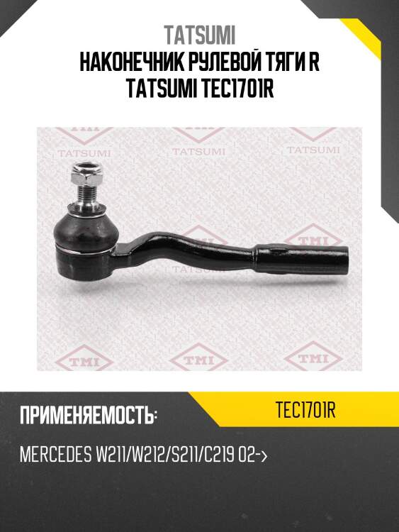 Наконечник рулевой тяги r tatsumi tec1701r