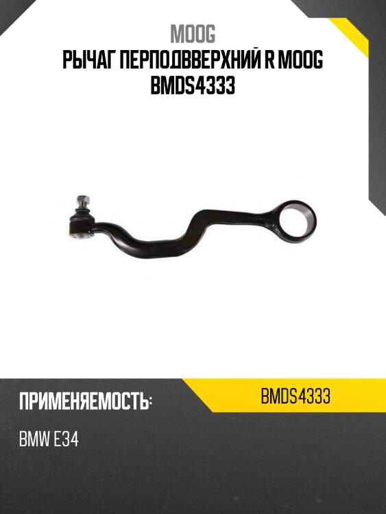 Рычаг перподвверхний r moog bmds4333