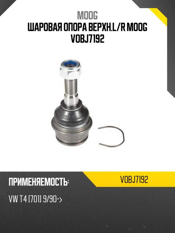 Шаровая опора верхн.l/r moog vobj7192