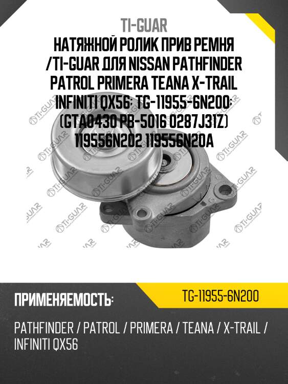 Натяжной ролик прив ремня /ti-guar для nissan pathfinder patrol primera teana x-trail infiniti qx56  tg-11955-6n200  (gta0430 pb-5016 0287j31z) 119556n202 119556n20a