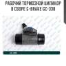 Рабочий тормозной цилиндр в сборе g-brake gc-338