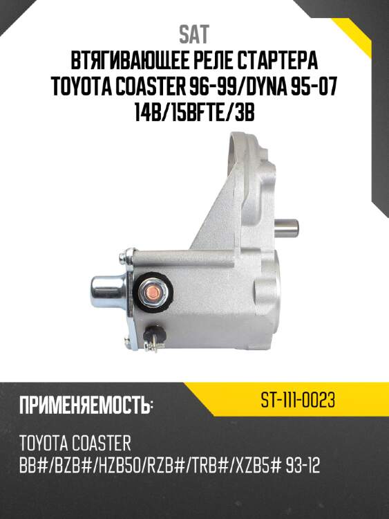 Втягивающее реле стартера toyota coaster 96-99 sat st-111-0023