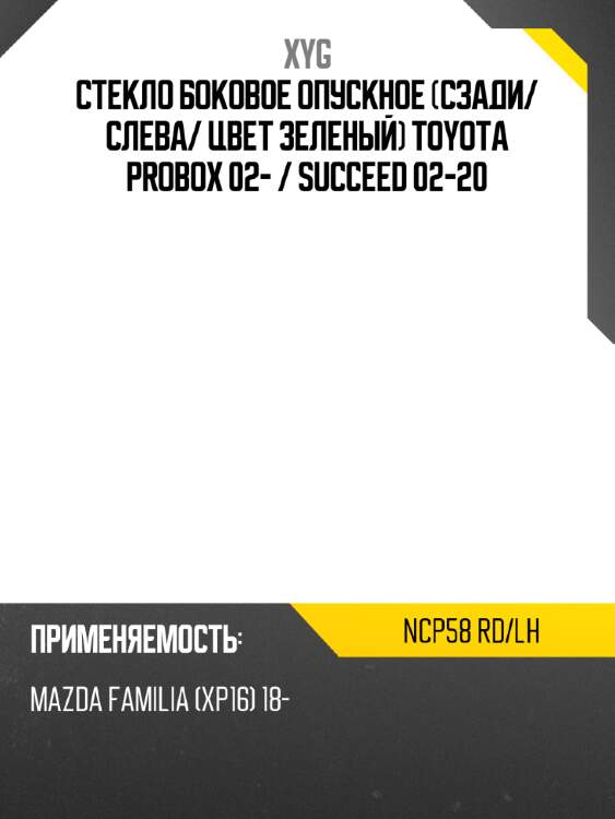 Стекло боковое опускное сзади xyg ncp58 rd/lh