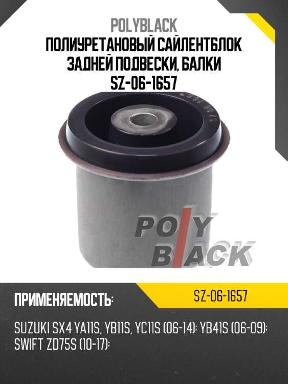 Полиуретановый сайлентблок задней подвески, балки sz-06-1657