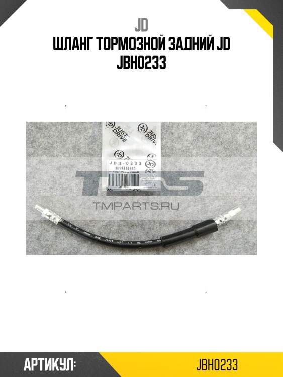 Шланг тормозной задний jd jbh0233