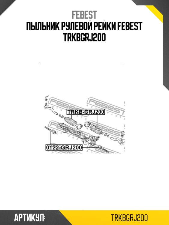 Пыльник рулевой рейки febest trkbgrj200