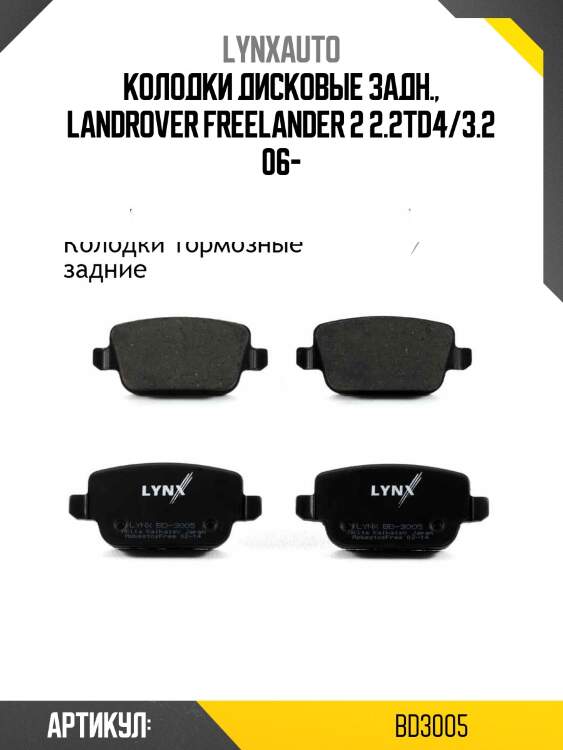 Колодки тормозные дисковые | зад | lynxauto bd3005