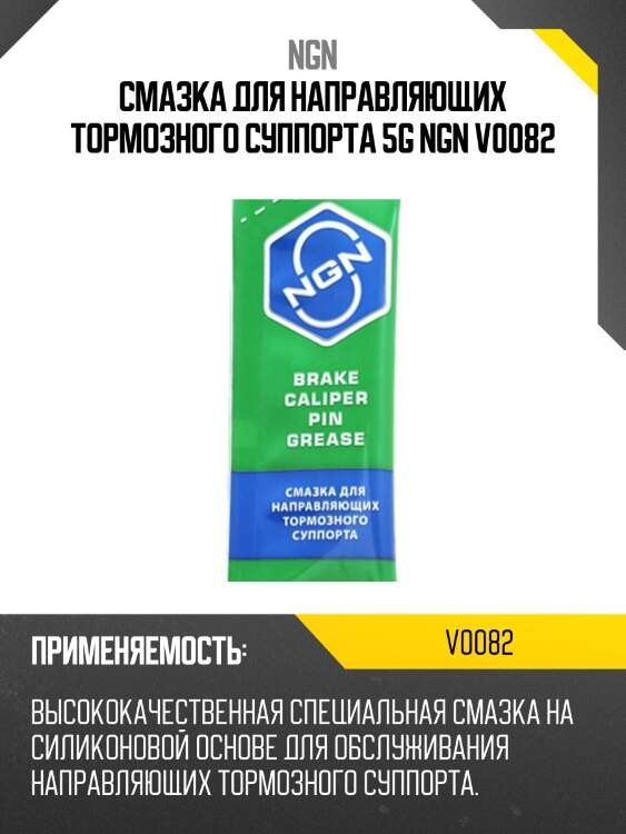 Brake caliper pin grease смазка для направляющих тормозного суппорта 5 гр ngn v0082