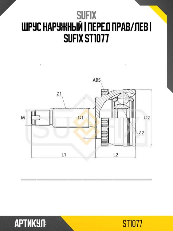 Шрус наружный | перед прав/лев | sufix st1077