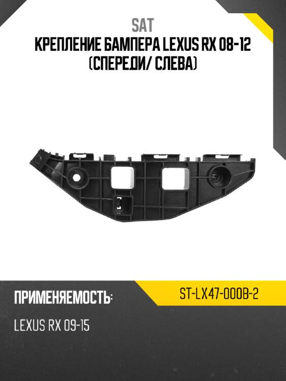 Крепление бампера lexus rx 08-12 спереди sat st-lx47-000b-2