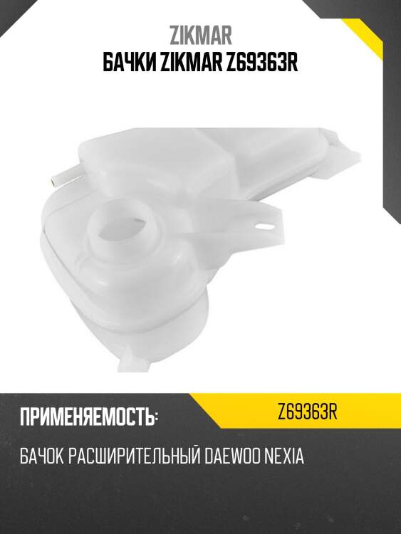 Бачки zikmar z69363r