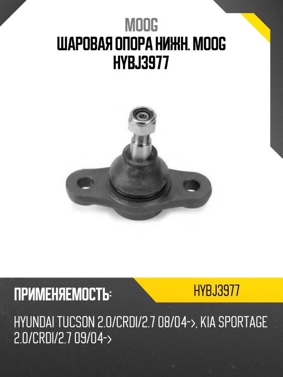 Шаровая опора нижн. moog hybj3977