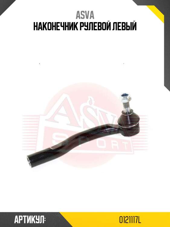 Наконечник рулевой левый