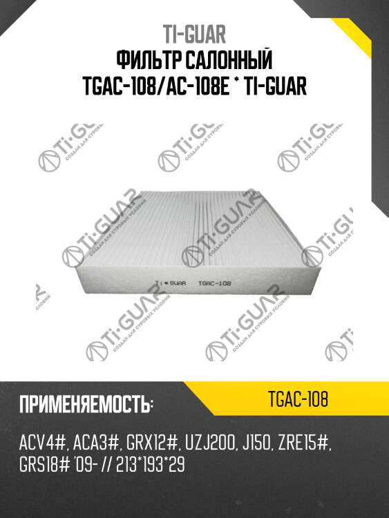 Фильтр салонный tgac-108/ac-108e * ti-guar