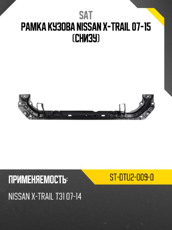 Рамка кузова nissan x-trail 07-15 снизу sat st-dtu2-009-0