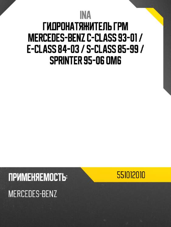 Гидронатяжитель грм mercedes-benz c-class 93-01  ina 551012010