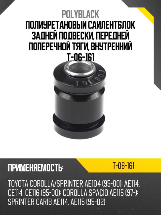 Полиуретановый сайлентблок задней подвески, передней поперечной тяги, внутренний t-06-161