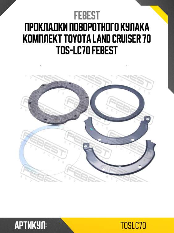 Прокладки поворотного кулака комплект toyota land cruiser 70 tos-lc70 febest