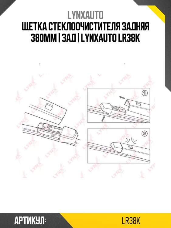 Щетка стеклоочистителя задняя 380мм | зад | lynxauto lr38k