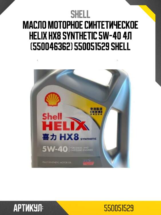 Масло моторное синтетическое helix hx8 synthetic 5w-40 4л (550046362) 550051529 shell