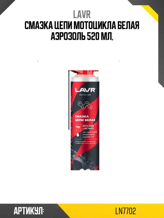 Смазка цепи Белая, 520 мл Ln7702 LAVR