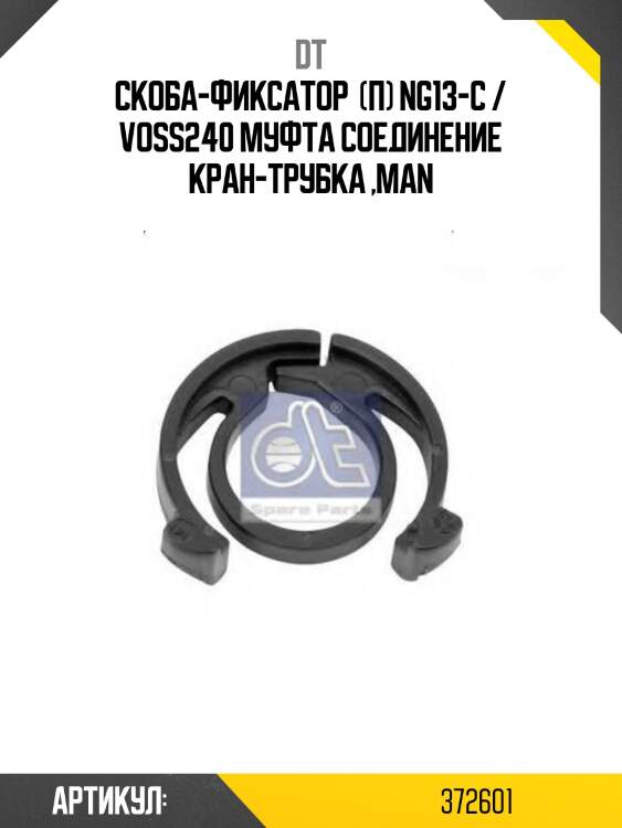 Скоба-фиксатор  (п) ng13-c / voss240 муфта соединение кран-трубка ,man