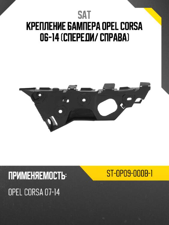 Крепление бампера opel corsa 06-14 спереди sat st-op09-000b-1