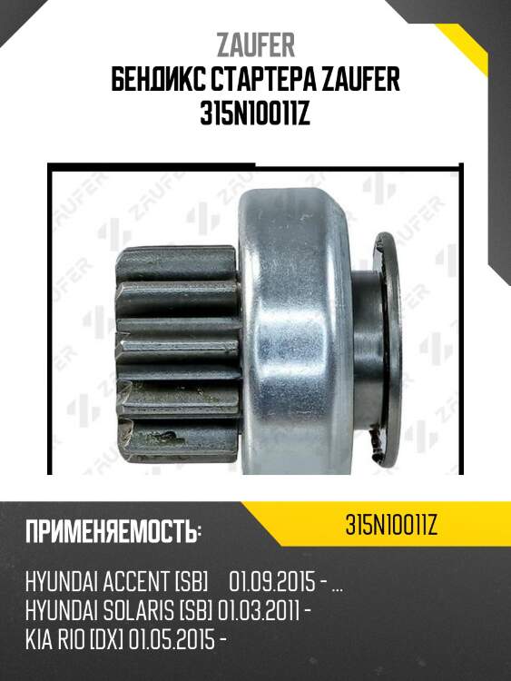 Бендикс стартера zaufer 315n10011z
