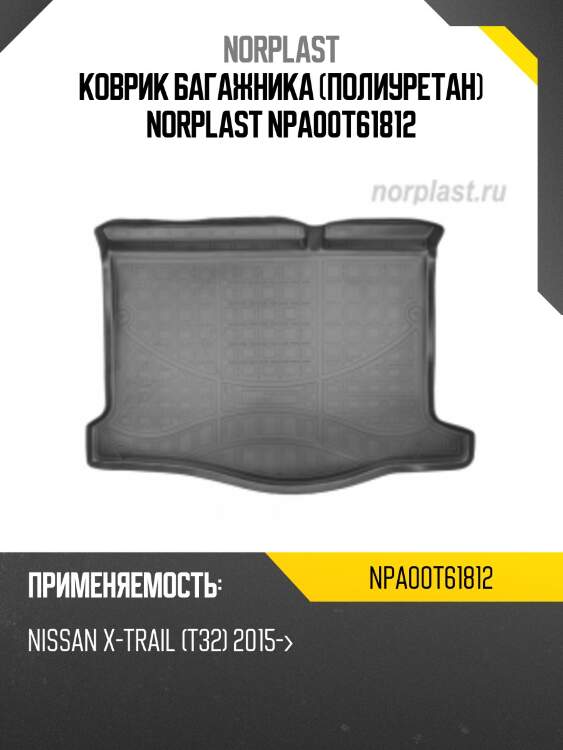Коврик багажника (полиуретан) norplast npa00t61812