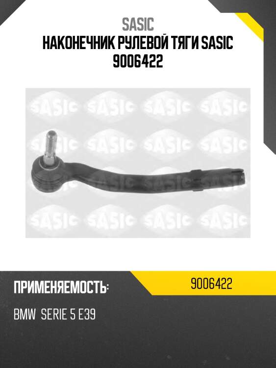Наконечник рулевой тяги sasic 9006422
