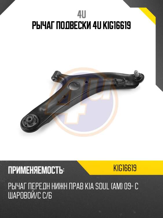 Рычаг подвески 4u kig16619