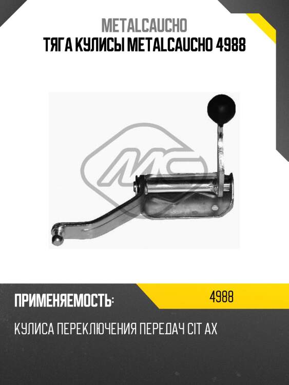Тяга кулисы metalcaucho 4988