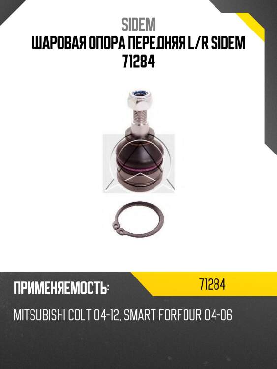 Шаровая опора передняя l/r sidem 71284
