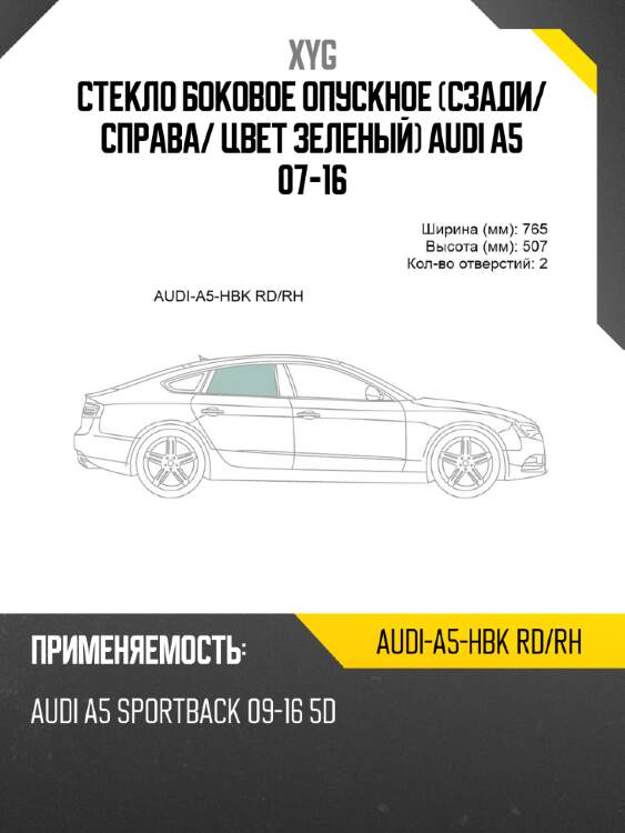 Стекло боковое опускное сзади xyg audi-a5-hbk rd/rh