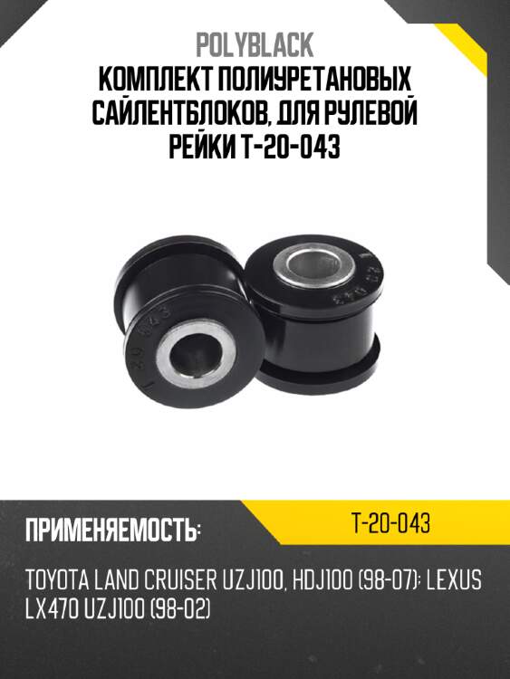 Комплект полиуретановых сайлентблоков, для рулевой рейки  t-20-043
