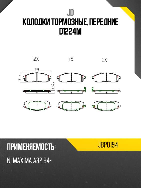 Колодки тормозные, передние d1224m jd jbp0194
