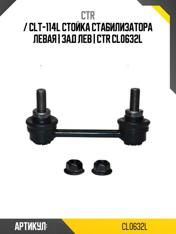 / clt-114l стойка стабилизатора левая | зад лев | ctr cl0632l