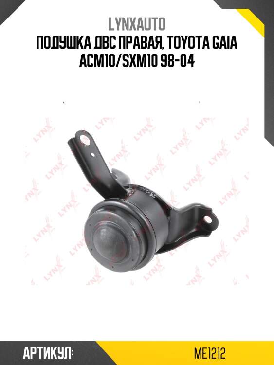 Опора двигателя | прав | lynxauto me1212