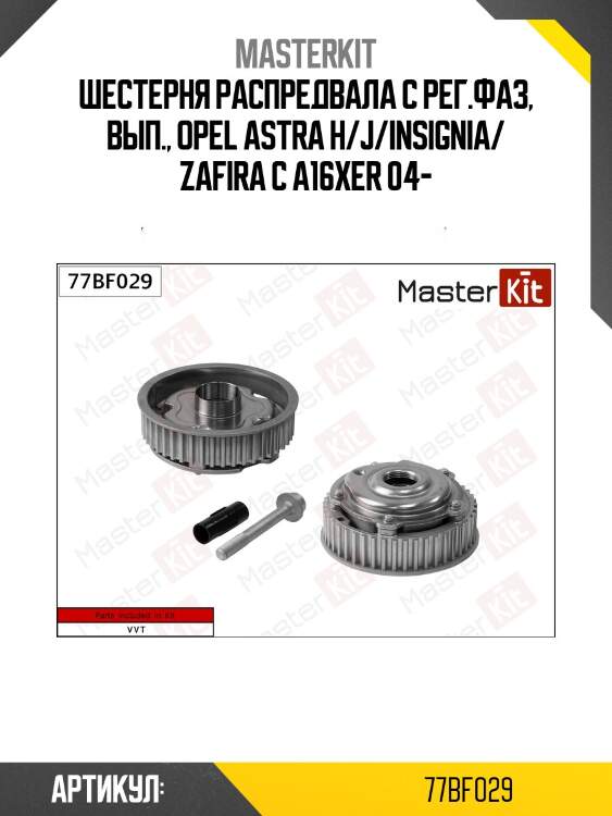 Механизм газораспределения(выпуск) opel:astra-h/j/insignia/ zafira-c  a16xer 04- 77bf029 masterkit