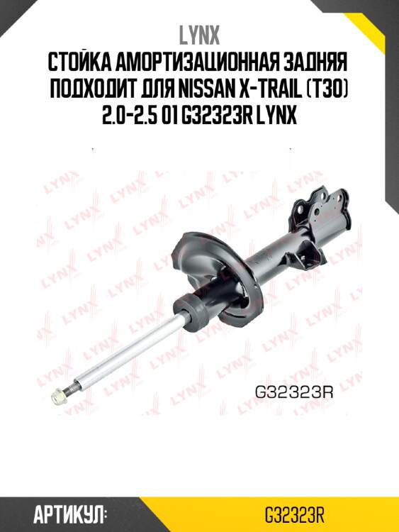 Стойка амортизационная задняя  подходит для nissan x-trail (t30) 2.0-2.5 01 g32323r lynx