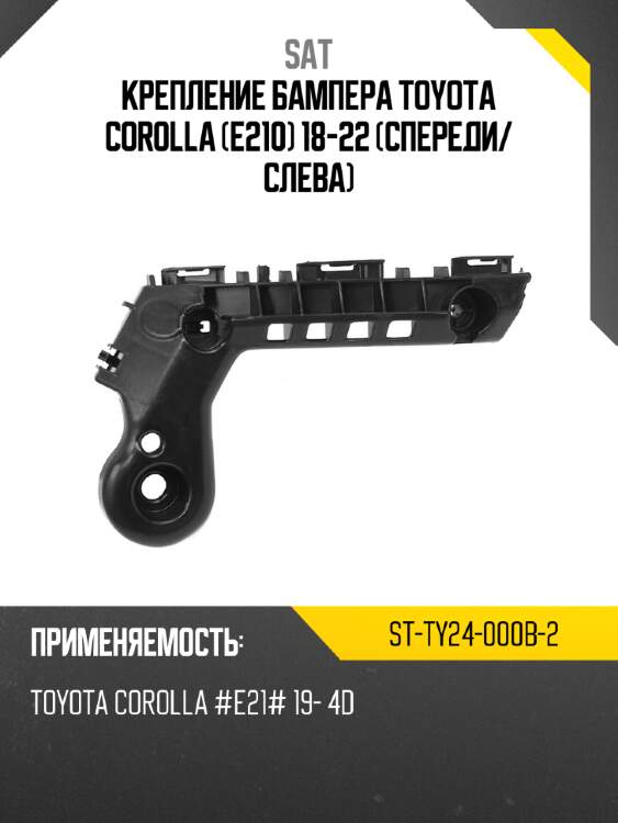 Крепление бампера toyota corolla e210 18-22 спереди sat st-ty24-000b-2