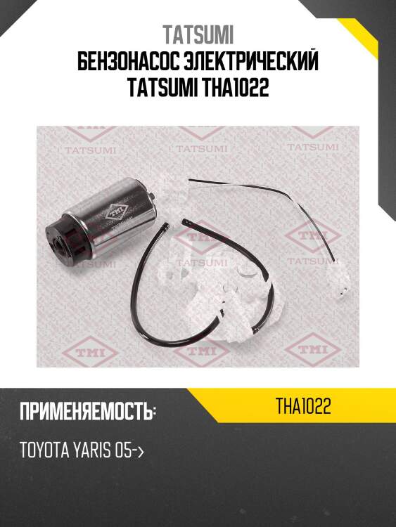 Бензонасос электрический tatsumi tha1022