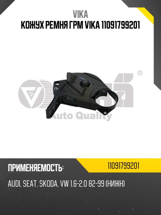 Кожух ремня грм vika 11091799201