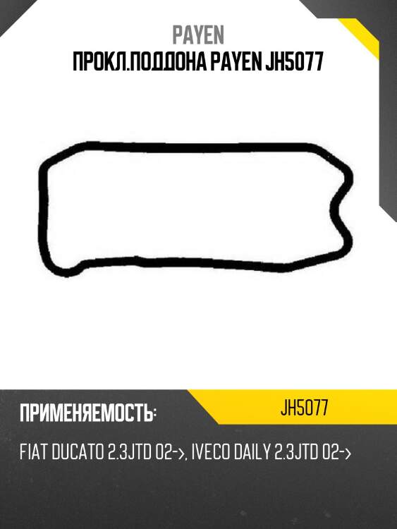 Прокл.поддона payen jh5077