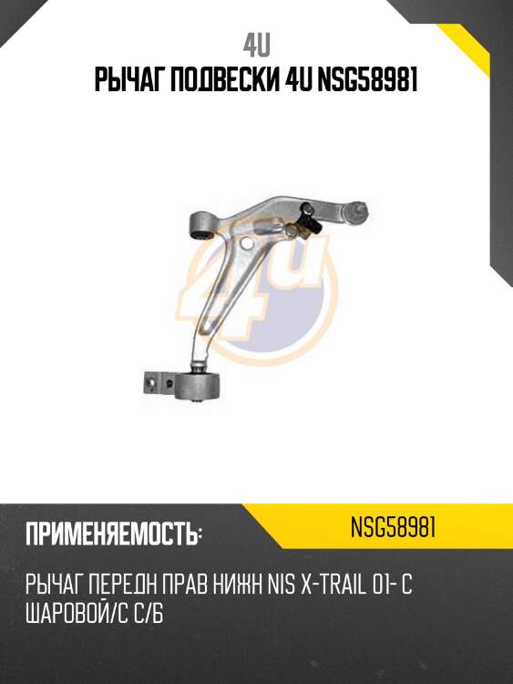 Рычаг подвески 4u nsg58981