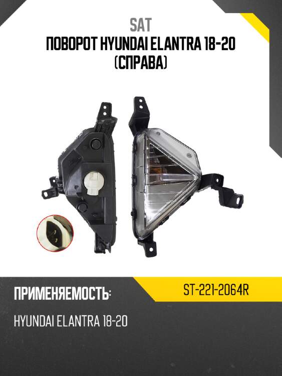 Поворот hyundai elantra 18-20 справа sat st-221-2064r